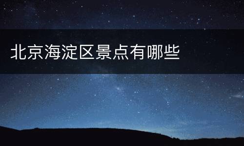 北京海淀区景点有哪些