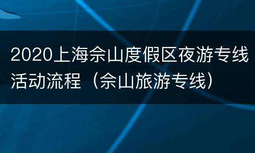 2020上海佘山度假区夜游专线活动流程（佘山旅游专线）