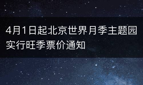 4月1日起北京世界月季主题园实行旺季票价通知