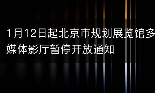 1月12日起北京市规划展览馆多媒体影厅暂停开放通知