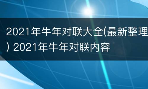 2021年牛年对联大全(最新整理) 2021年牛年对联内容