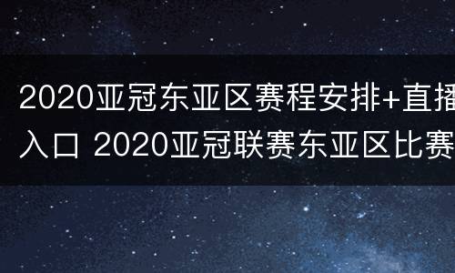 2020亚冠东亚区赛程安排+直播入口 2020亚冠联赛东亚区比赛赛程