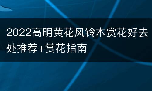 2022高明黄花风铃木赏花好去处推荐+赏花指南