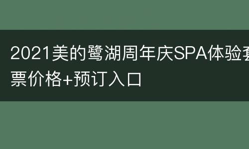 2021美的鹭湖周年庆SPA体验套票价格+预订入口