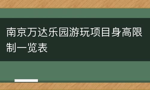南京万达乐园游玩项目身高限制一览表