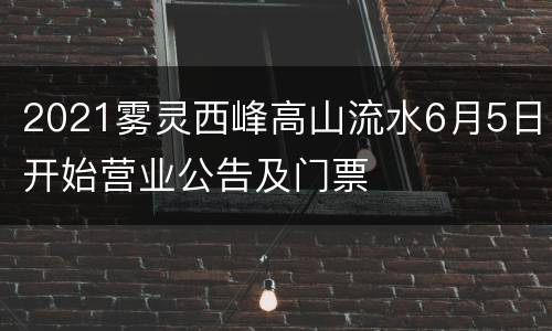 2021雾灵西峰高山流水6月5日开始营业公告及门票