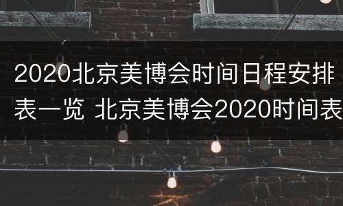 2020北京美博会时间日程安排表一览 北京美博会2020时间表地点