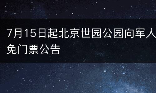 7月15日起北京世园公园向军人免门票公告