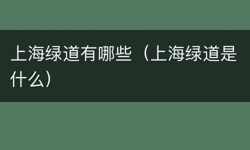 上海绿道有哪些（上海绿道是什么）