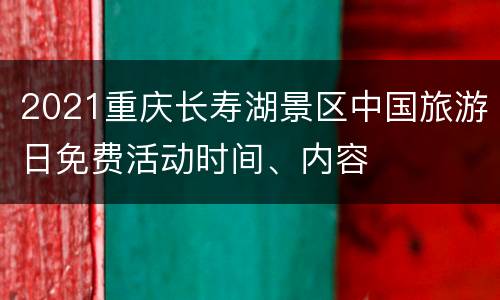 2021重庆长寿湖景区中国旅游日免费活动时间、内容