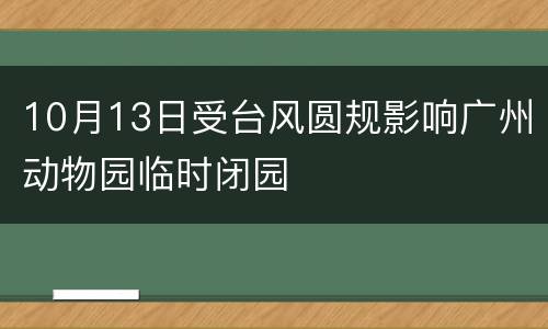10月13日受台风圆规影响广州动物园临时闭园