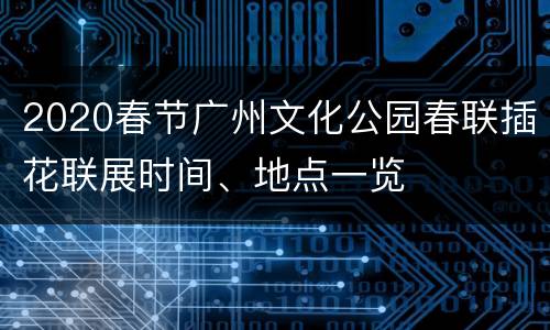 2020春节广州文化公园春联插花联展时间、地点一览