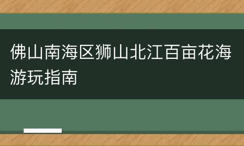 佛山南海区狮山北江百亩花海游玩指南