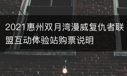 2021惠州双月湾漫威复仇者联盟互动体验站购票说明