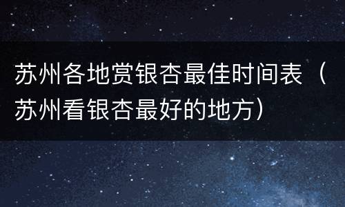 苏州各地赏银杏最佳时间表（苏州看银杏最好的地方）