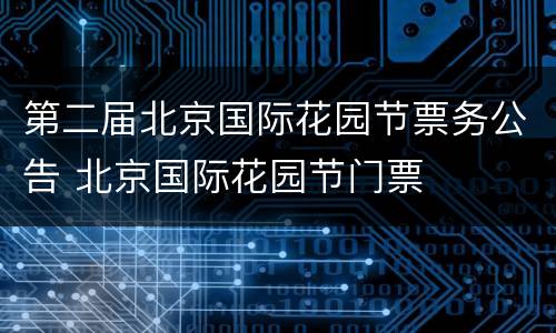 第二届北京国际花园节票务公告 北京国际花园节门票