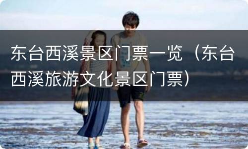 东台西溪景区门票一览（东台西溪旅游文化景区门票）