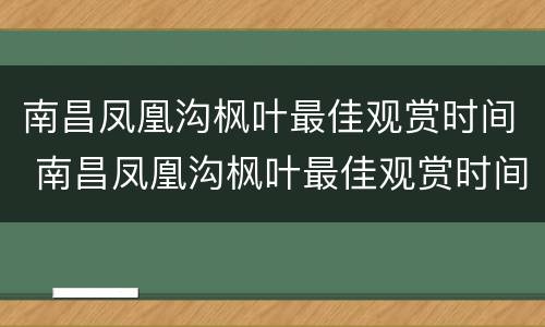 南昌凤凰沟枫叶最佳观赏时间 南昌凤凰沟枫叶最佳观赏时间是几月