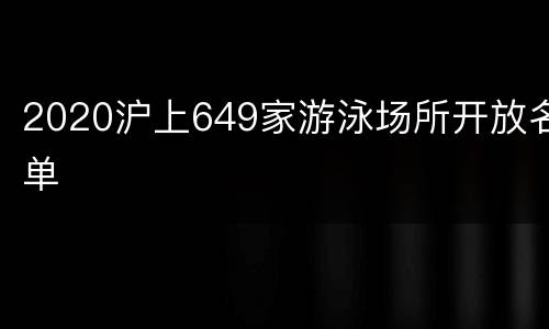 2020沪上649家游泳场所开放名单