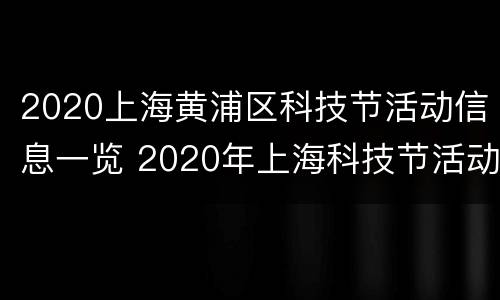 2020上海黄浦区科技节活动信息一览 2020年上海科技节活动