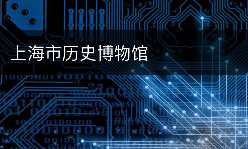上海市历史博物馆