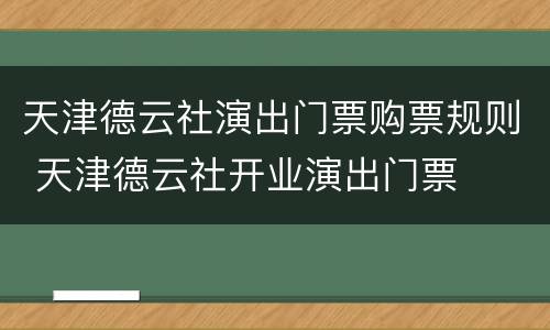 天津德云社演出门票购票规则 天津德云社开业演出门票