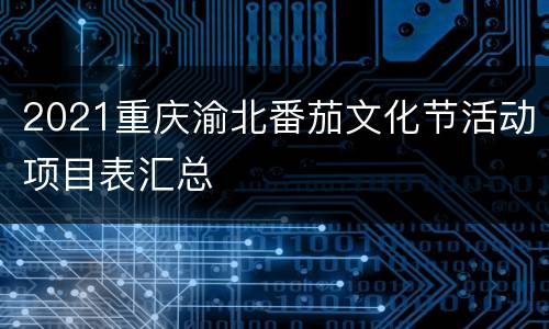 2021重庆渝北番茄文化节活动项目表汇总