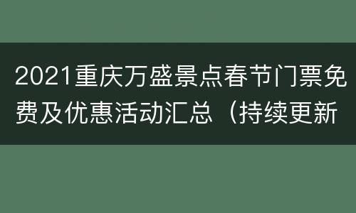 2021重庆万盛景点春节门票免费及优惠活动汇总（持续更新）