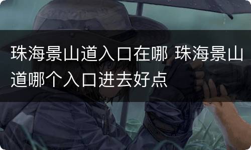 珠海景山道入口在哪 珠海景山道哪个入口进去好点