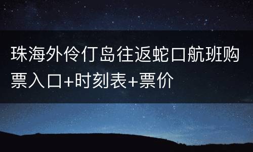 珠海外伶仃岛往返蛇口航班购票入口+时刻表+票价