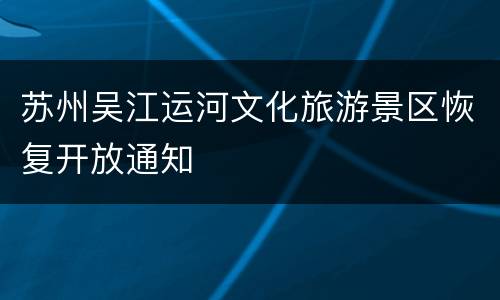 苏州吴江运河文化旅游景区恢复开放通知