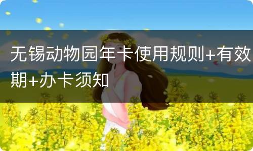 无锡动物园年卡使用规则+有效期+办卡须知