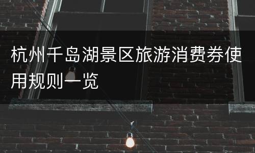 杭州千岛湖景区旅游消费券使用规则一览