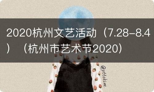 2020杭州文艺活动（7.28-8.4）（杭州市艺术节2020）