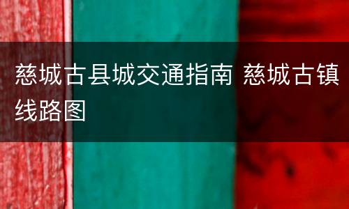慈城古县城交通指南 慈城古镇线路图