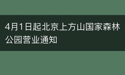 4月1日起北京上方山国家森林公园营业通知