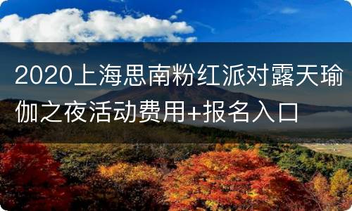 2020上海思南粉红派对露天瑜伽之夜活动费用+报名入口