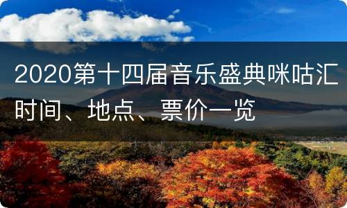 2020第十四届音乐盛典咪咕汇时间、地点、票价一览