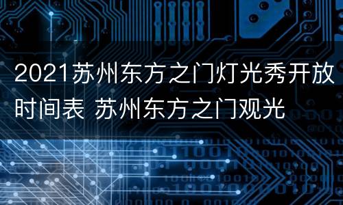 2021苏州东方之门灯光秀开放时间表 苏州东方之门观光