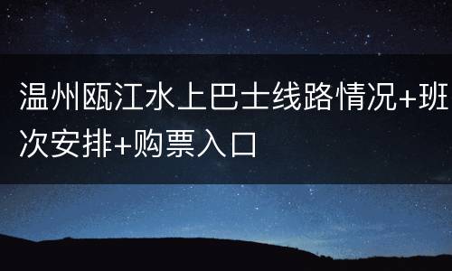 温州瓯江水上巴士线路情况+班次安排+购票入口