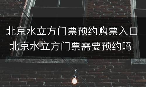 北京水立方门票预约购票入口 北京水立方门票需要预约吗