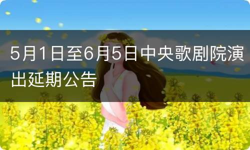 5月1日至6月5日中央歌剧院演出延期公告