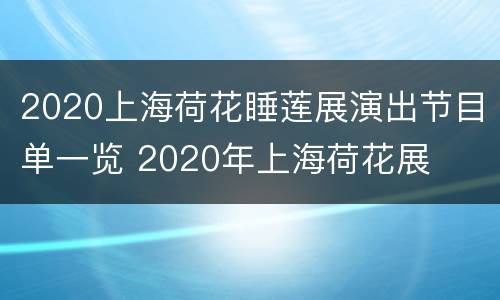 2020上海荷花睡莲展演出节目单一览 2020年上海荷花展