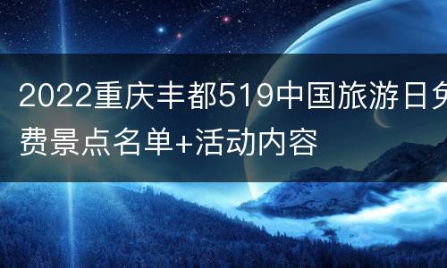2022重庆丰都519中国旅游日免费景点名单+活动内容