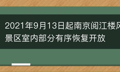 2021年9月13日起南京阅江楼风景区室内部分有序恢复开放