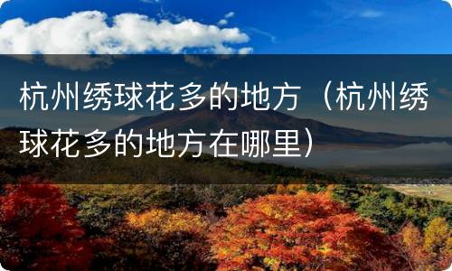 杭州绣球花多的地方（杭州绣球花多的地方在哪里）