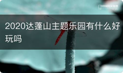 2020达蓬山主题乐园有什么好玩吗
