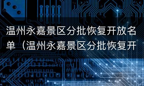 温州永嘉景区分批恢复开放名单（温州永嘉景区分批恢复开放名单公布）