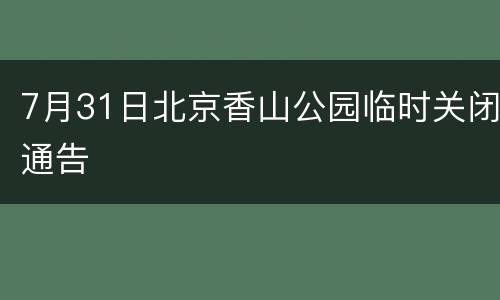 7月31日北京香山公园临时关闭通告