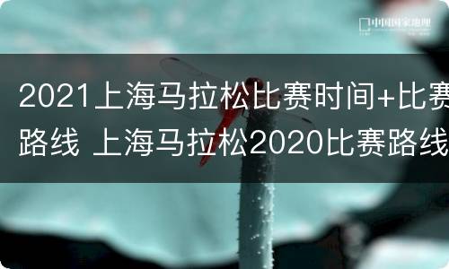 2021上海马拉松比赛时间+比赛路线 上海马拉松2020比赛路线